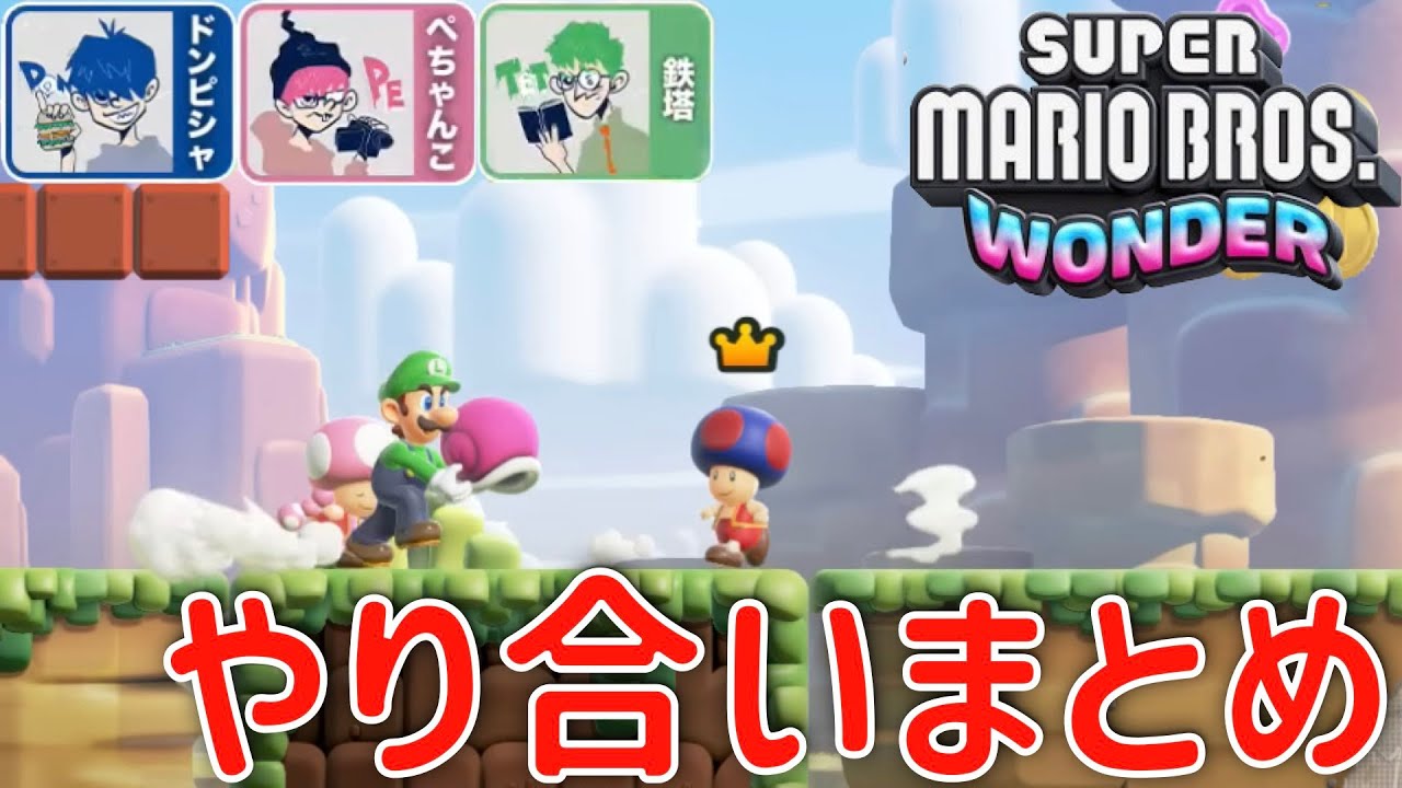 [三人称切り抜き]ワンダーでも止まらない三人称さんの爆笑やり合いまとめ【スーパーマリオブラザーズ ワンダー】