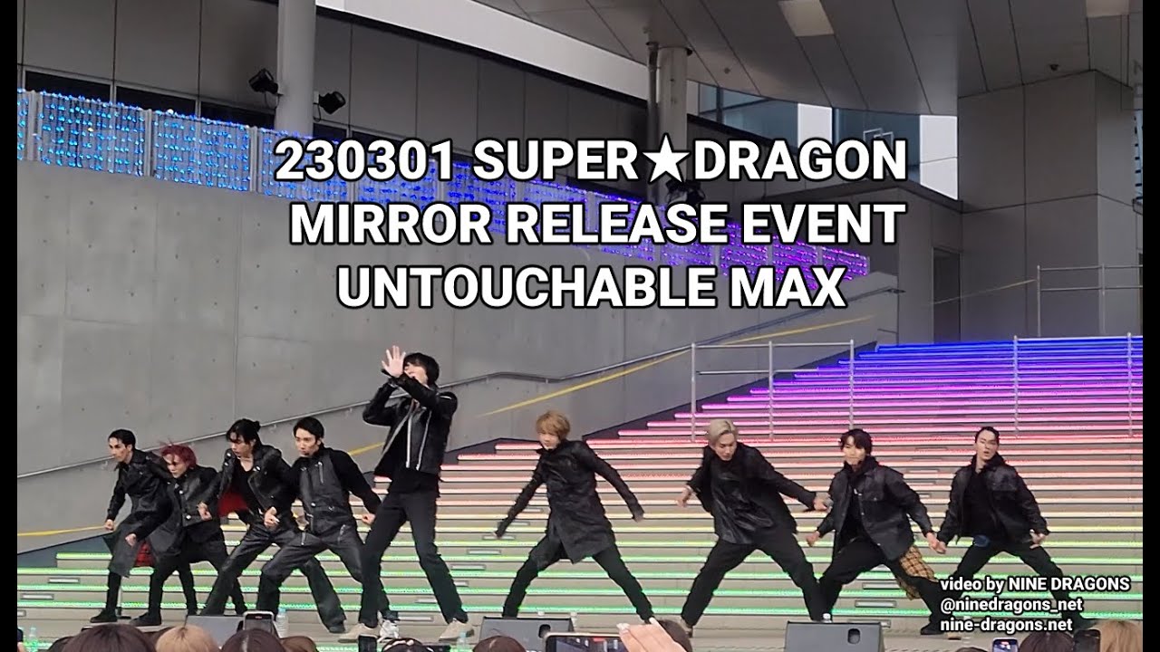 230301 SUPER★DRAGON mirror RELEASE EVENT - Untouchable MAX