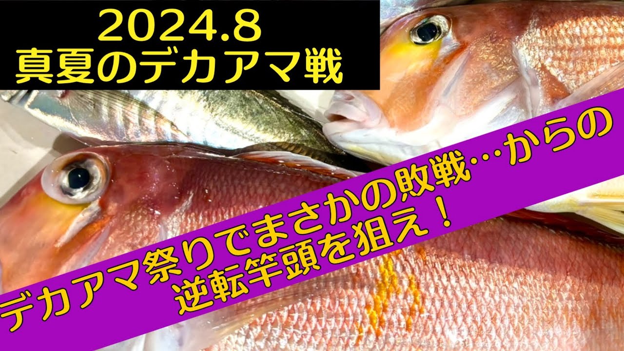 真夏のデカアマ祭り開催！…だったはずがまさかの敗戦(ﾟДﾟ)からの逆転竿頭(´∀｀)