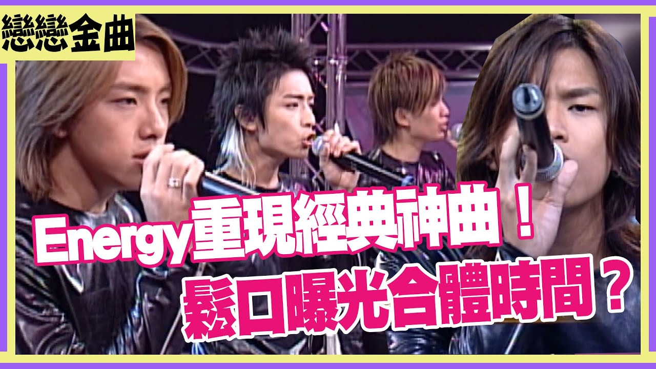 Energy重現經典神曲！鬆口曝光合體時間？