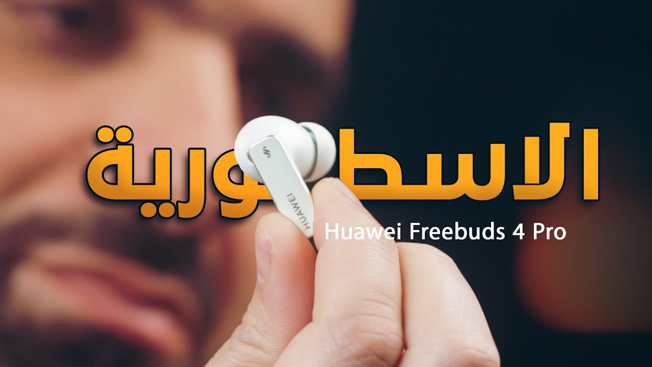 للمحترفين !! Huawei Freebuds 4 Pro 🔥
