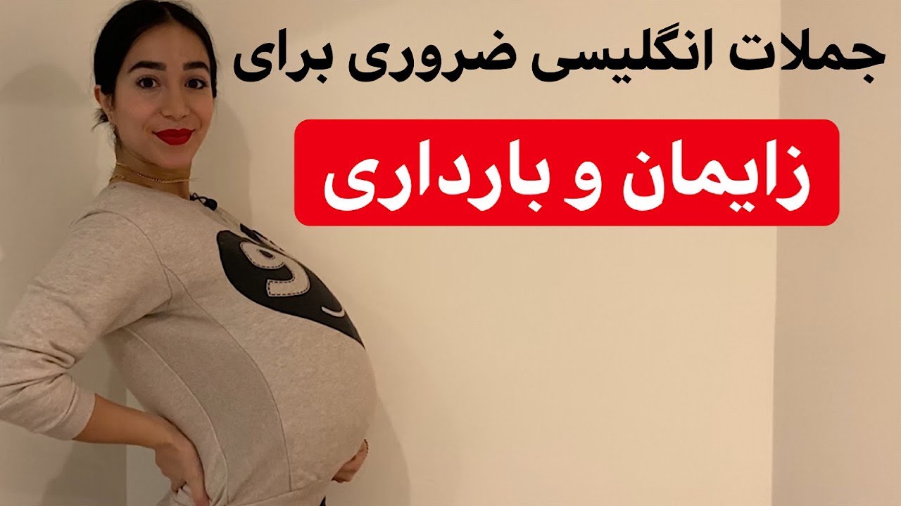 آموزش زبان انگلیسی مکالمه زایمان و بارداری