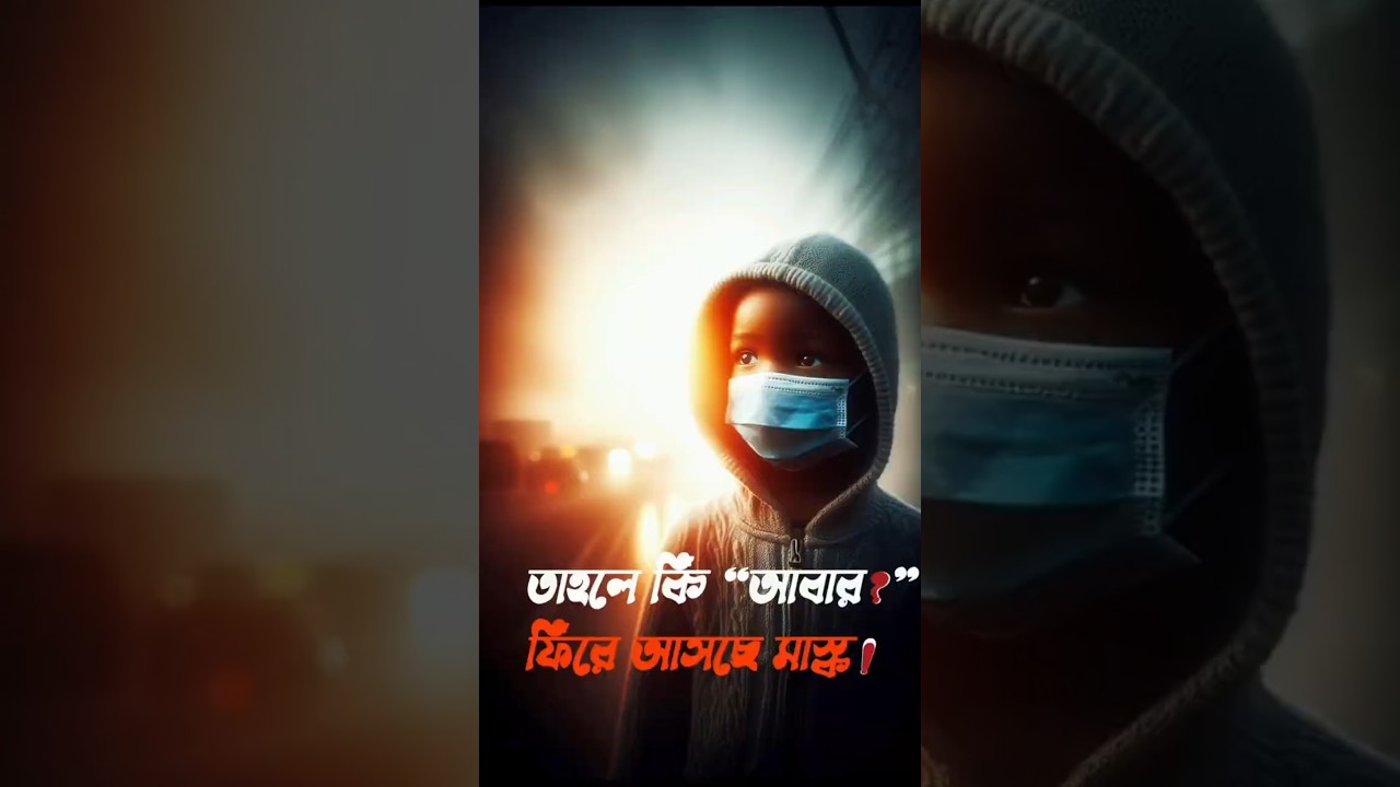 আমরা কি আবার মাস্কের যুগে ফিরছি?🤔