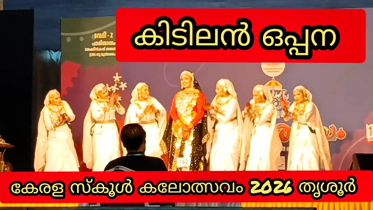 കിടിലൻ ഒപ്പന, കേരള സ്കൂൾ കലോത്സവം 2026 തൃശൂർ, oppana, Kerala school kalolsavam 2026 thrissur 