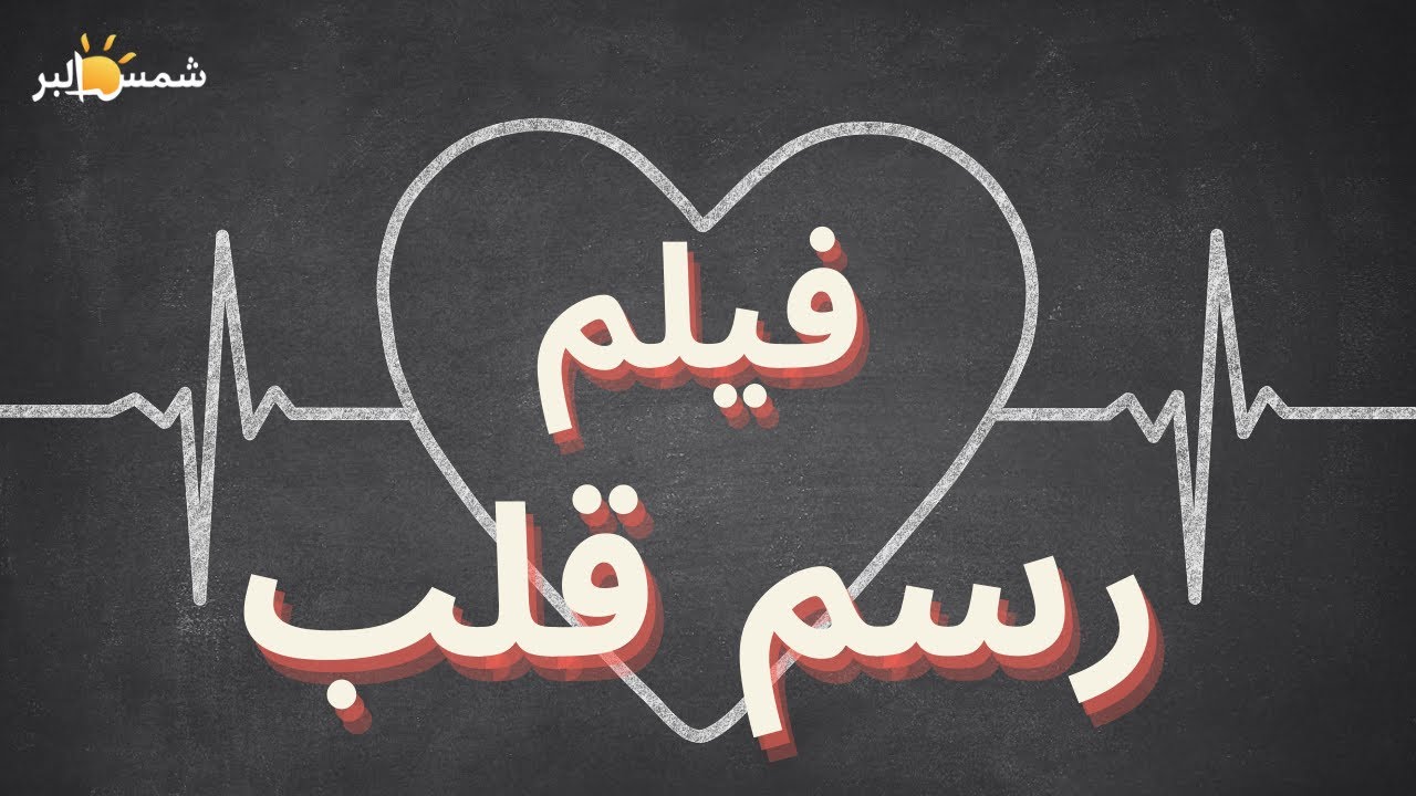 فيلم رسم قلب