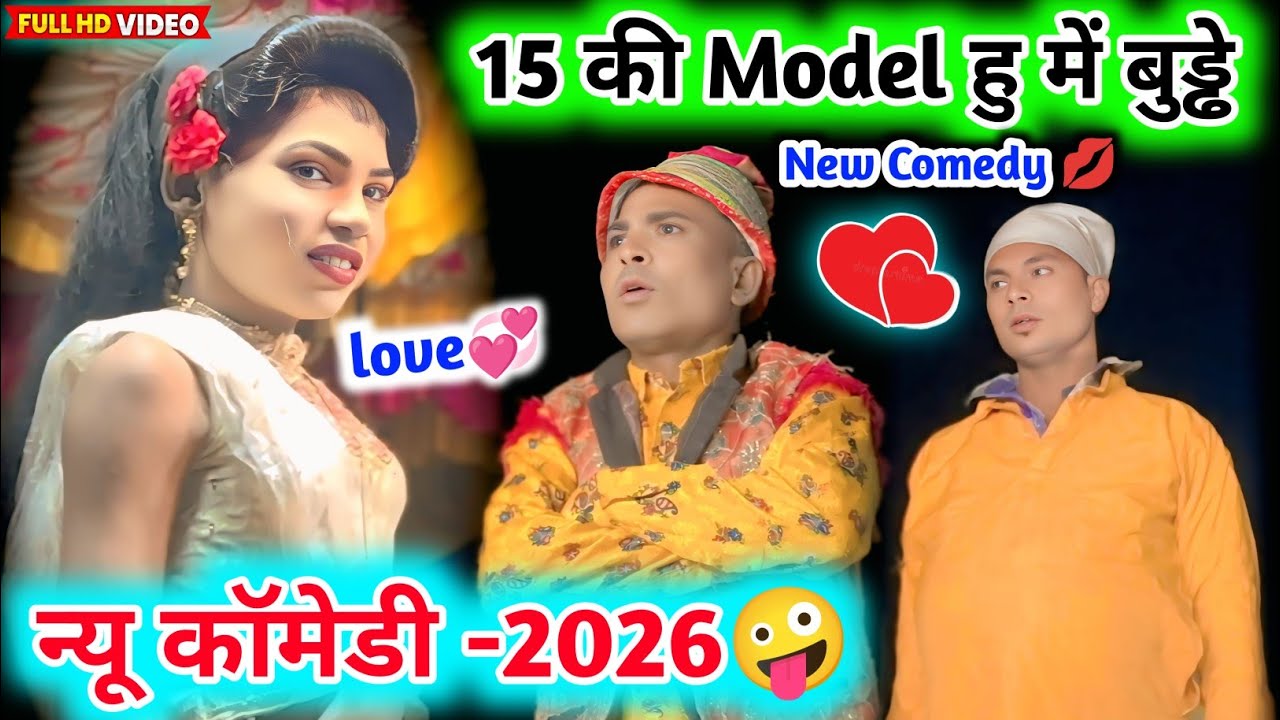 🤪15 की Model हु में बुड्ढे💥न्यू सोंग कॉमेडी 2026💞पारी vs बुड्ढे लवा मामा🤣aadivasi comedy video💋2026