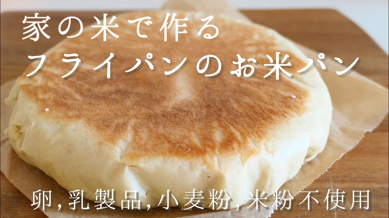 129万回再生！【生米からパン】フライパンで作る家の米から簡単ふわふわお米パン♡|Gluten-free rice bread|卵,乳製品,小麦粉不使用