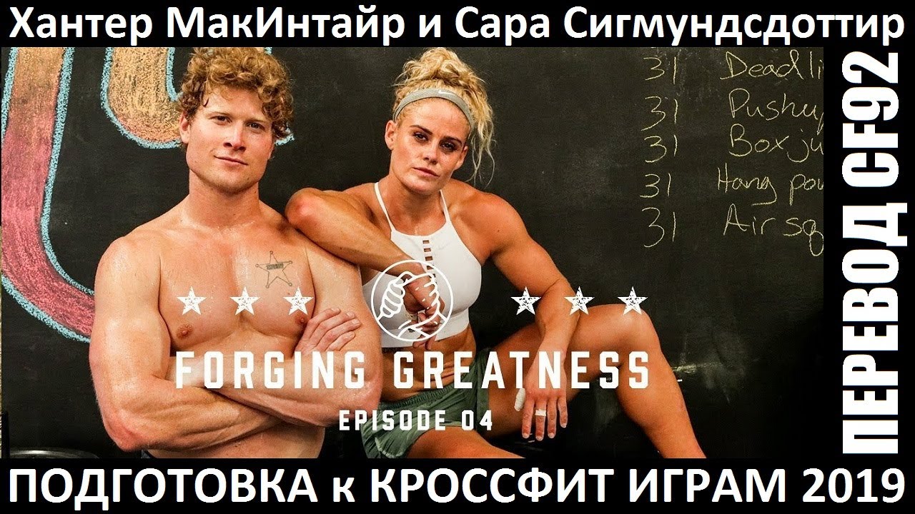 МакИнтайр и Сигмундсдоттир - ПОДГОТОВКА К КРОССФИТ ИГРАМ | Перевод CF92