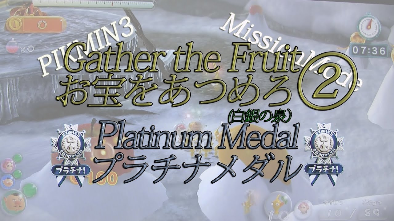 Pikmin 3 Platinum medal Collect Treasure2 Mission Mode ☆ピクミン 3・ミッショ  ンモード大会開催中☆
