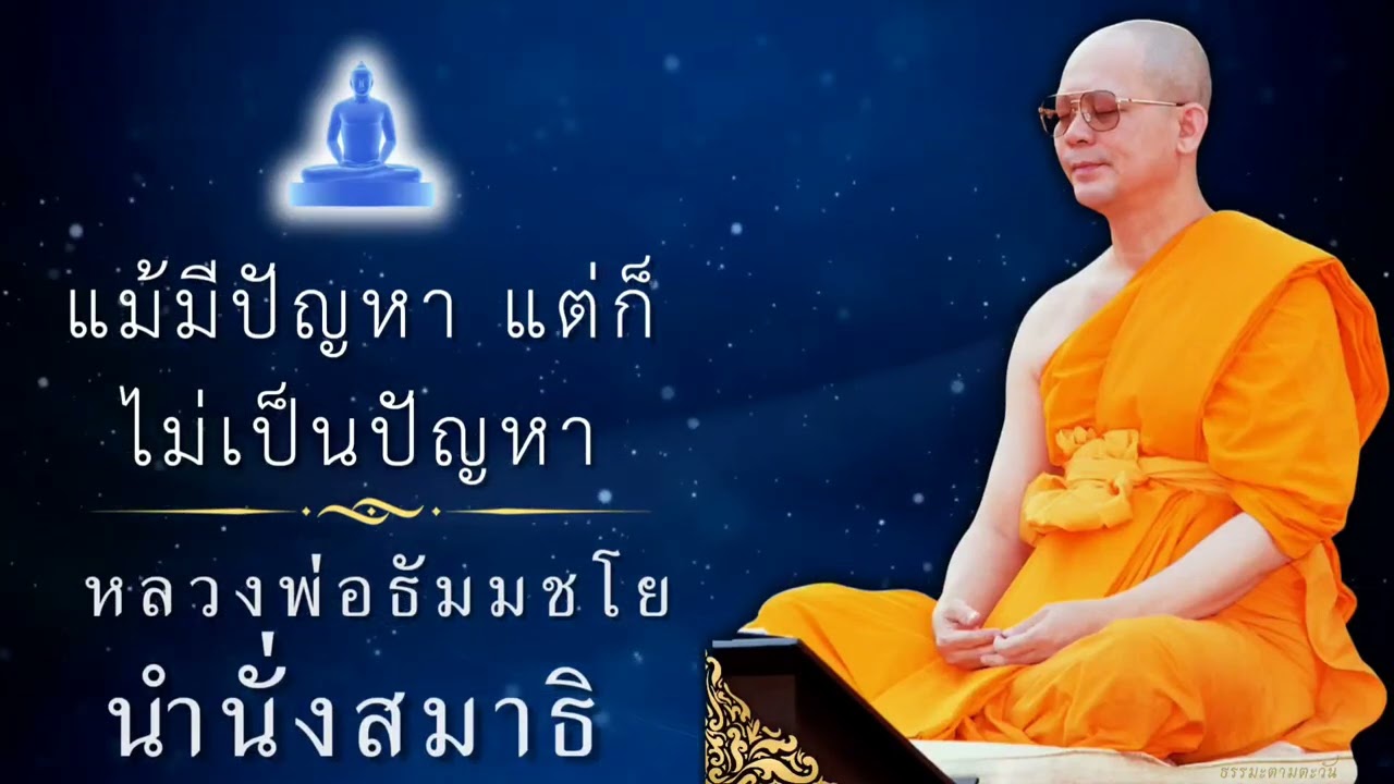 แม้มีปัญหาแต่ก็ไม่เป็นปัญหา #หลวงพ่อธัมมชโย #นำนั่งสมาธิ #สอนธรรมะ #สอนสมาธิ #ปกิณกะธรรม