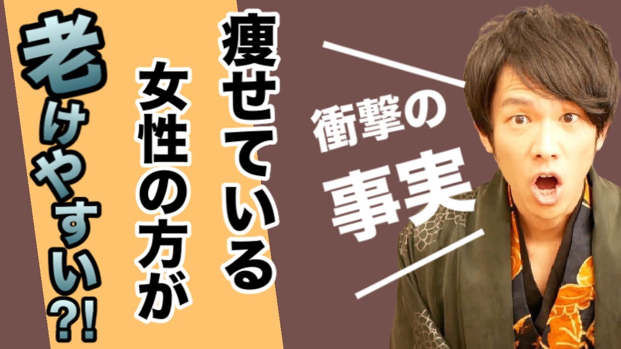 痩せている女性は要注意！老けるリスクが高いことが判明