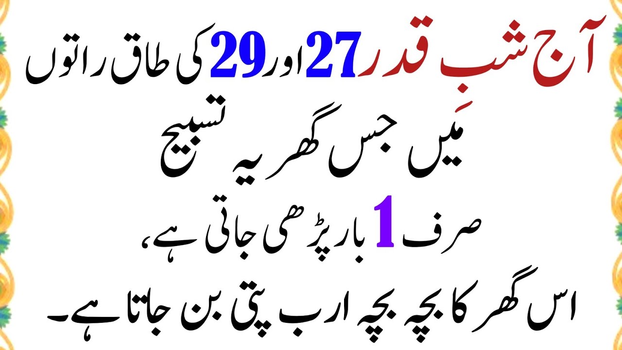 Shab-e-Qadr 27, 29 Ki Raat Ye Ek Tasbih Parh Lo, Rizq Aur Daulat Ka Powerful Wazifa | Ramadan 2026