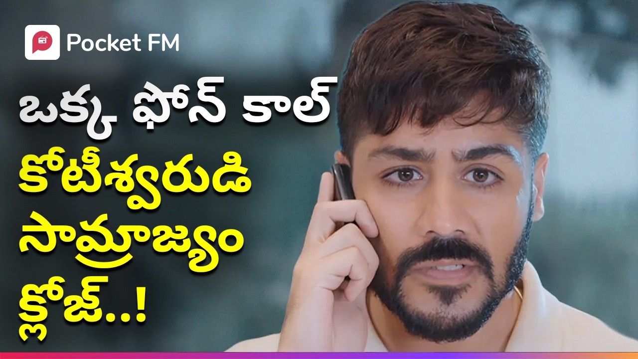 ఇల్లరికపు అల్లుడి ఒక్క ఫోన్ కాల్ తో రోడ్డున పడిన కోటీశ్వరుడు..! | Shiva The Warrior | Pocket FM