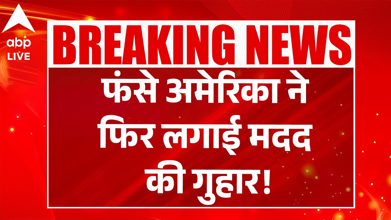 Iran-Israel-US War: फंसे अमेरिका ने फिर लगाई मदद की गुहार! |ABPLIVE