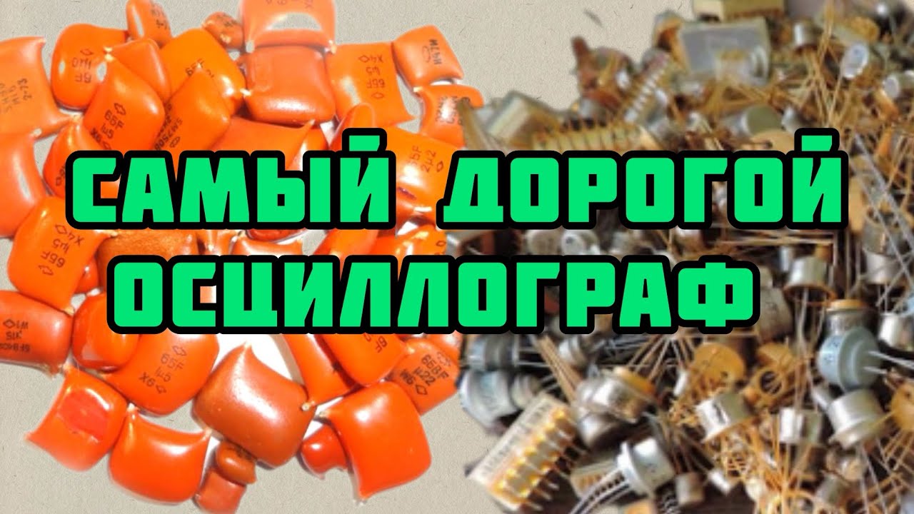 САМЫЙ ДОРОГОЙ ОСЦИЛЛОГРАФ. РАЗБОР И ОБЗОР ОЧЕНЬ КРУТЫХ ПЛАТ ДЛЯ ЗРИТЕЛЕЙ. МИКРОСХЕМЫ, РАЗЪЕМЫ, КМ!