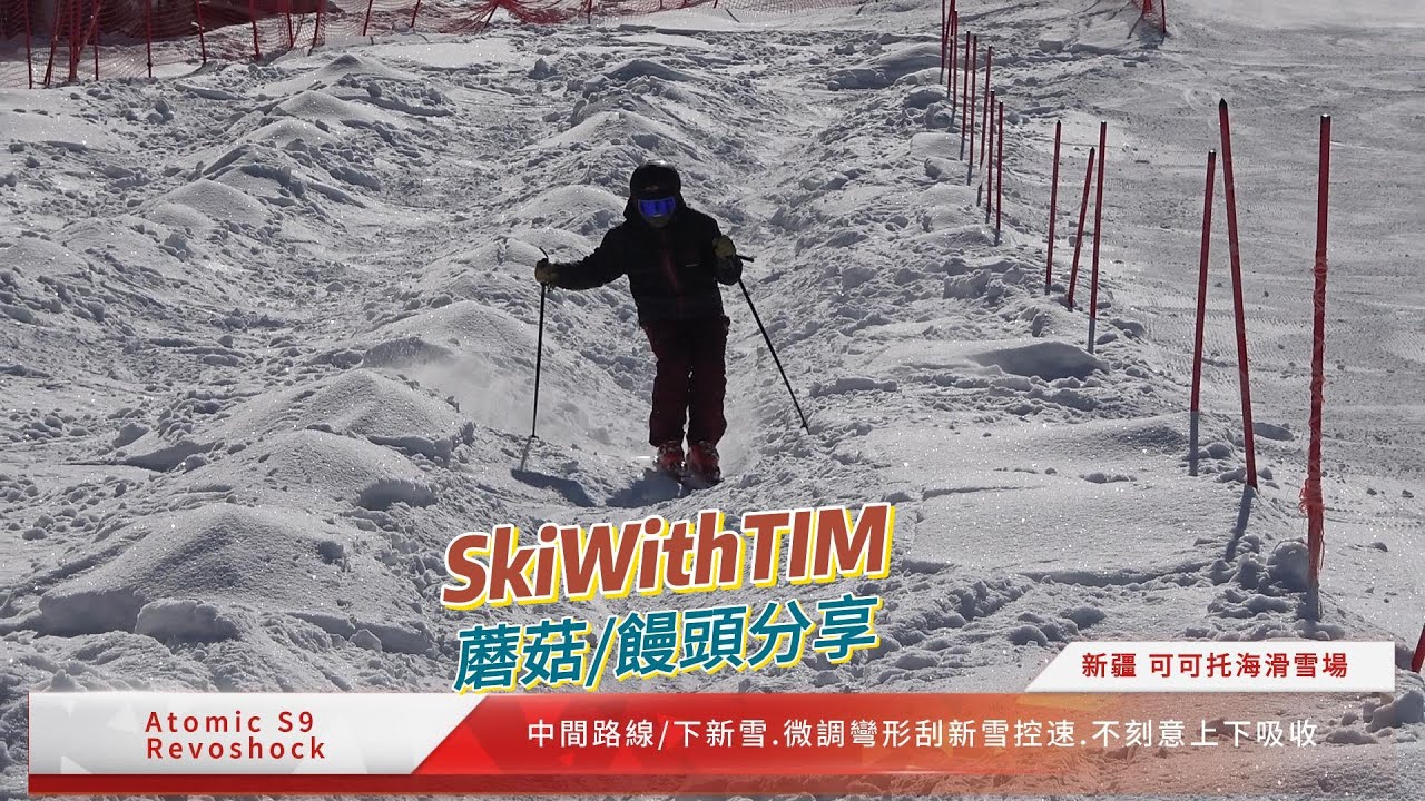 TIM 蘑菇滑行要領分享