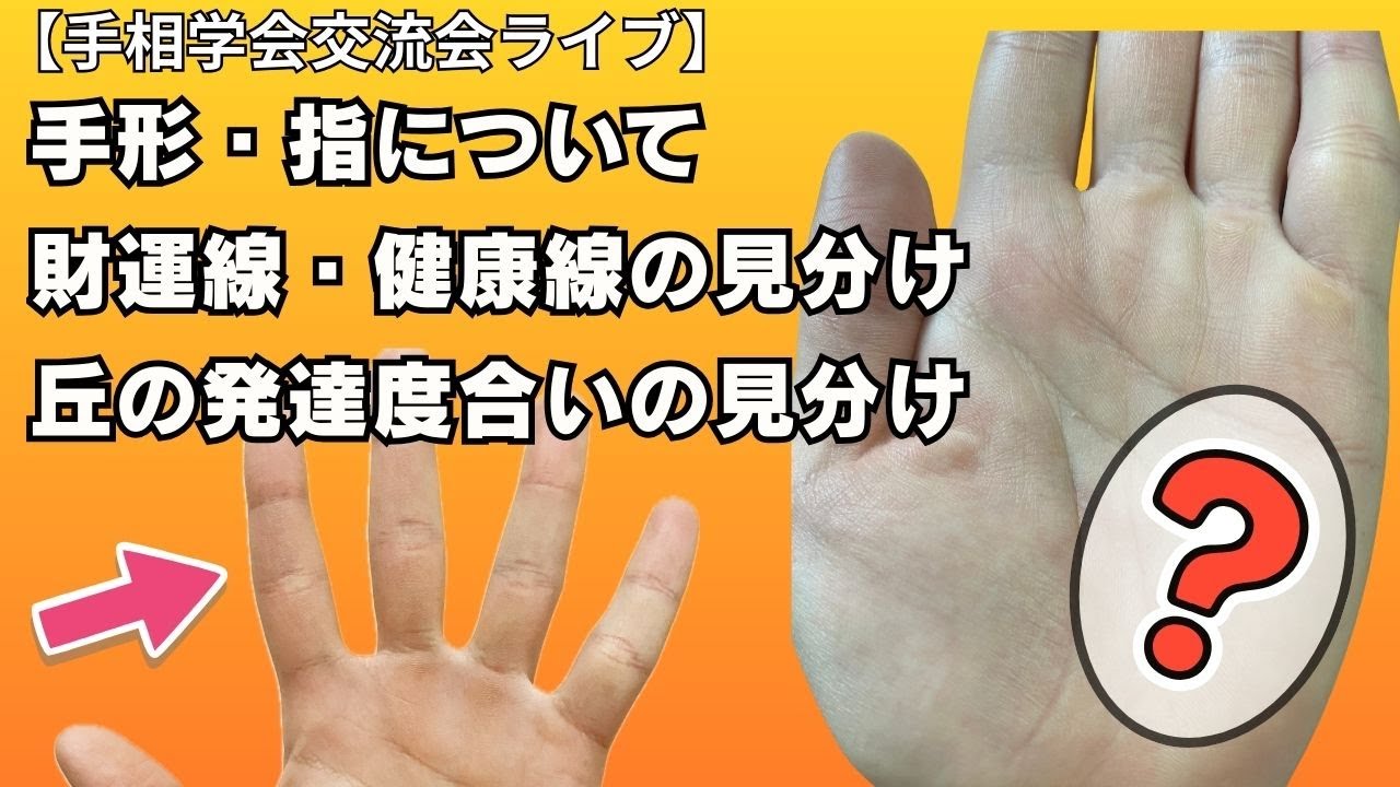 【手相学会ライブ】指、手形の見方・財運線、健康線の見分け方・丘の膨らみの判断基準の解説