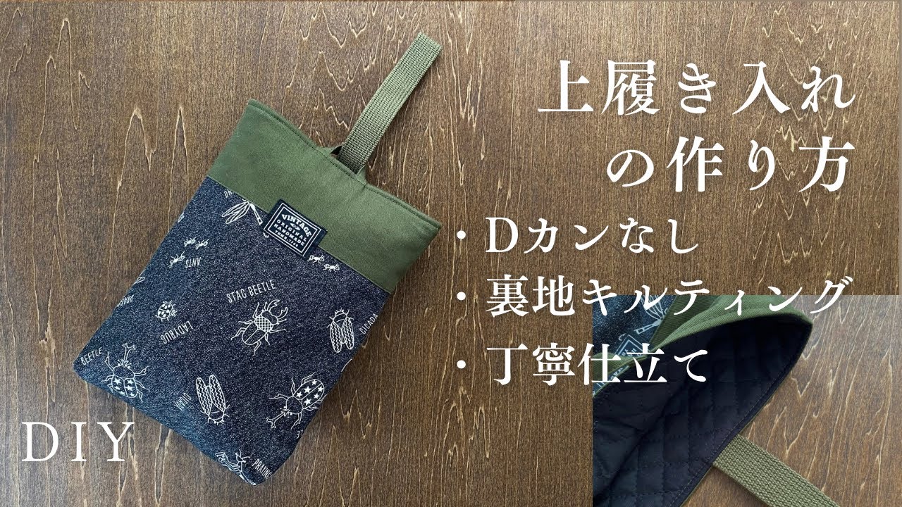 【上履き入れ 作り方】Dカンなし・裏地キルティングでもすっきり仕上がる｜切替あり｜入園入学準備