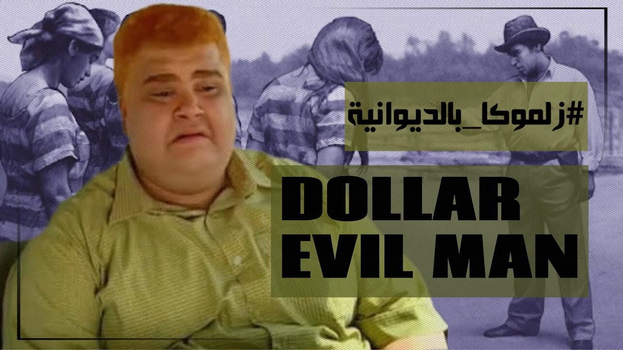 راب عربي | EVIL MAN , DOLLAR | راب الكويت | THE TWISTED | زلموكا بالديوانية | #diss 