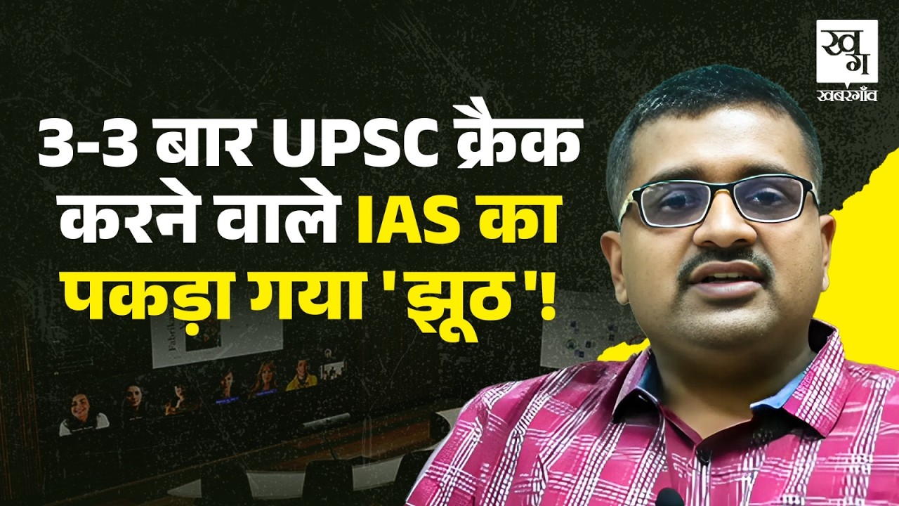 Video Call ने फोड़ा भांडा IAS का भांड़ा! Lucknow की छुट्टी लेकर पहुंच गए Kashmir । Neelabh Saxena