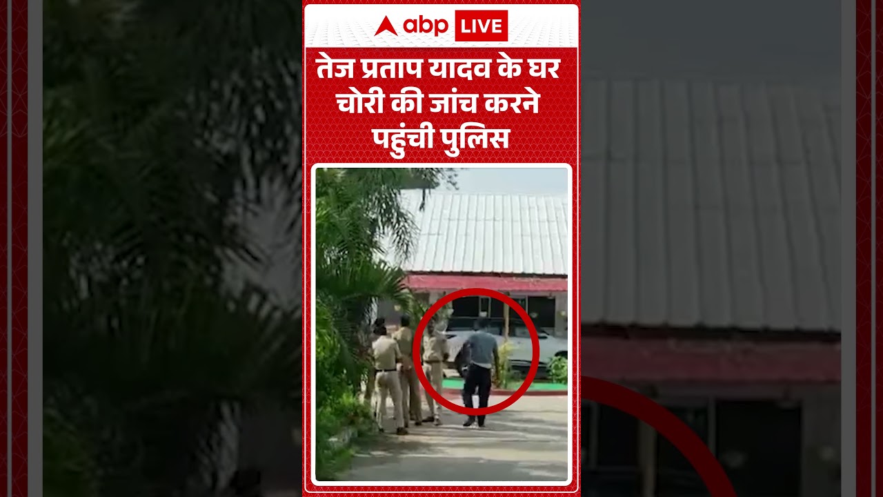 Tej Pratap House Theft : Tej Pratap Yadav के घर चोरी की जांच करने पहुंची पुलिस | #viral #ytshorts