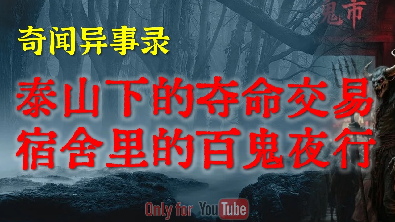 【灵异怪谈】民间传说的金蛇缠腰有多恐怖，泰山下的夺命交易，揭秘那些科学解释不了的现象|爷爷童年最离奇的偶遇,千万别拒绝小人送的财#鬼故事#睡前故事#恐怖故事#解压故事#怪谈#horror「灵异电台」