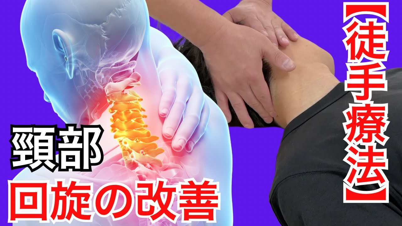 頸部の回旋