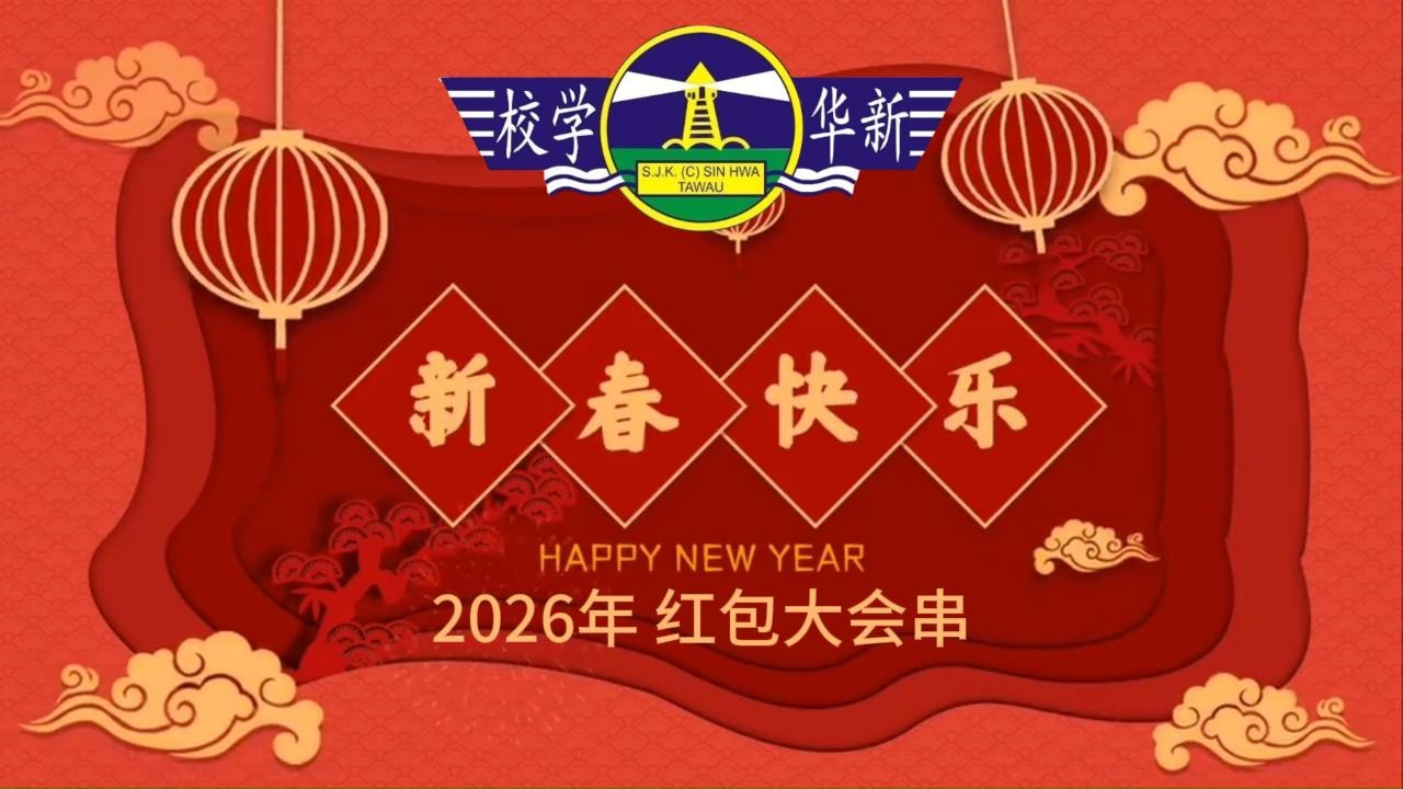2026年 新华学校 丙午年 红包大会串
