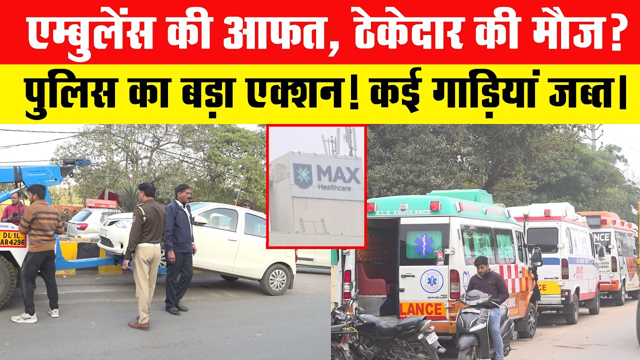 एम्बुलेंस की आफत, ठेकेदार की मौज ! Max Hospital Shalimar Bagh से ग्राउंड रिपोर्ट।