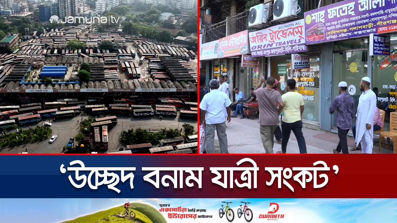 বাস কাউন্টার উচ্ছেদে যাত্রী ভোগান্তি, বিকল্প কী ভাবছে প্রশাসন? | Transport | Jamuna TV