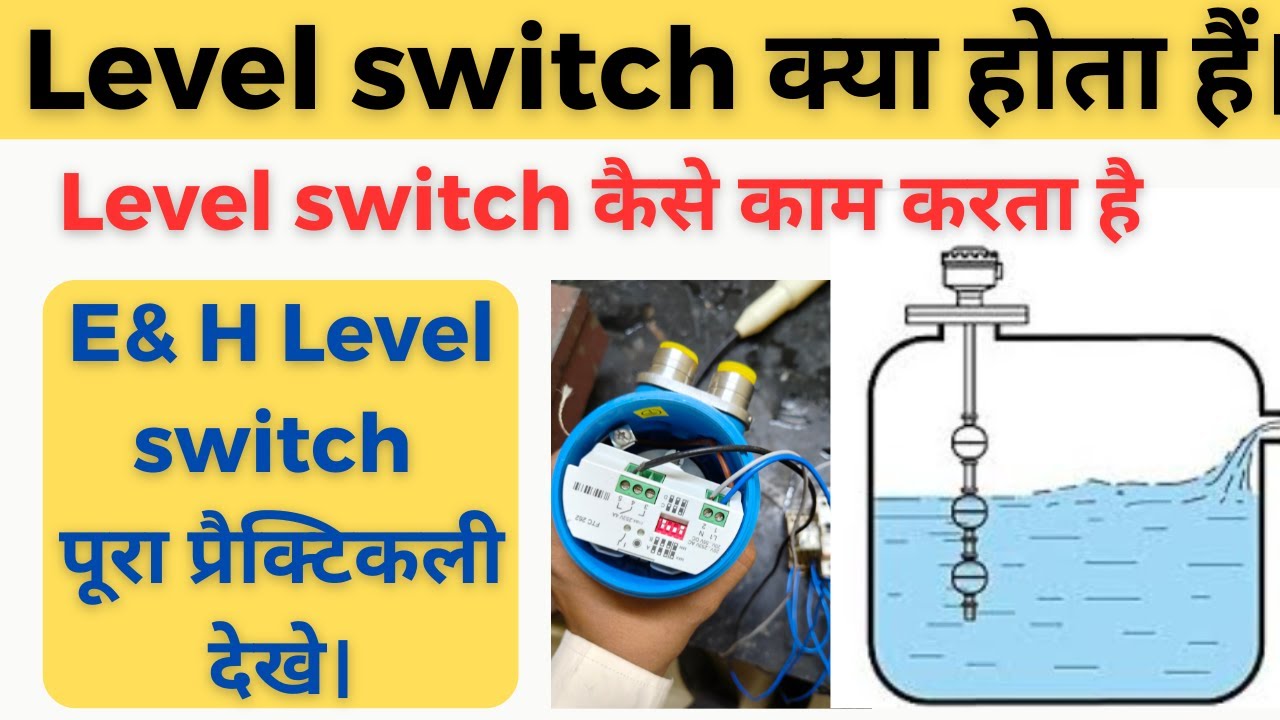 Level switch कैसे काम करता है। Level switch क्या होता है। E& H Level switch कैसे काम करता है।