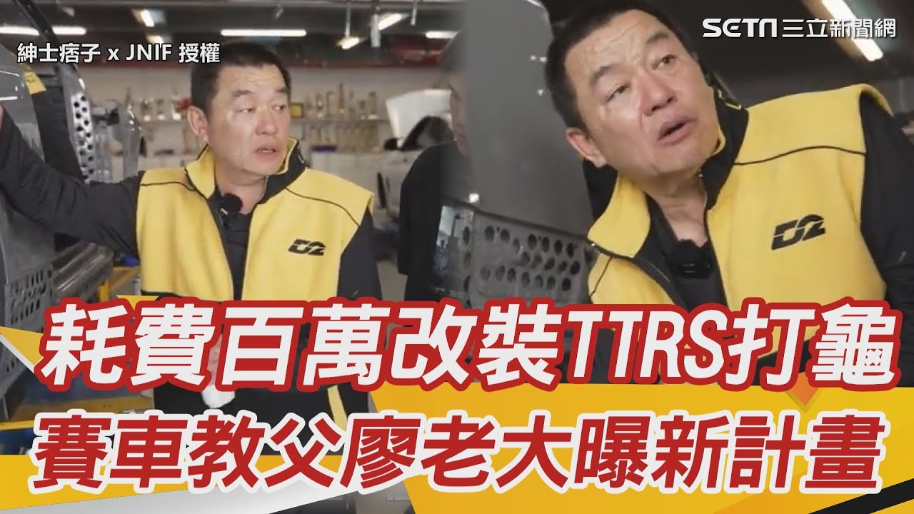 耗費百萬改裝TTRS打龜　賽車教父廖老大曝新計畫：要創世界紀錄｜@setn