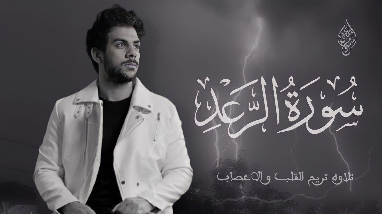سورة الرعد اسلام صبحي || تلاوة جديدة حصرية تمحو هموم الدنيا وكرباتها