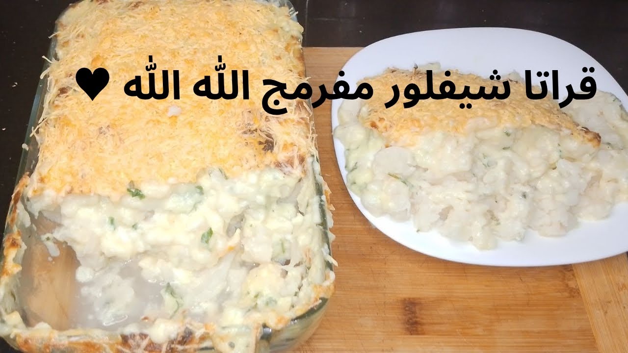 قراتا شيفلور بلاصوص مورني  تستاهل فمكم🥰بلا لحم لا جاج  ويجي بنين الهبال تاع الدنيا🍽🌹جربووووها❤