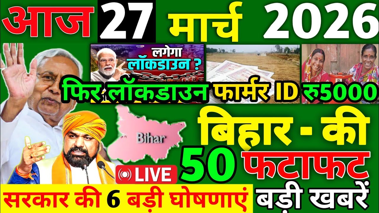 27 March 2026 | Bihar Ki 25 Badi Khabrein | Aaj Ki Sabse Badi Updates | Bihar News Today