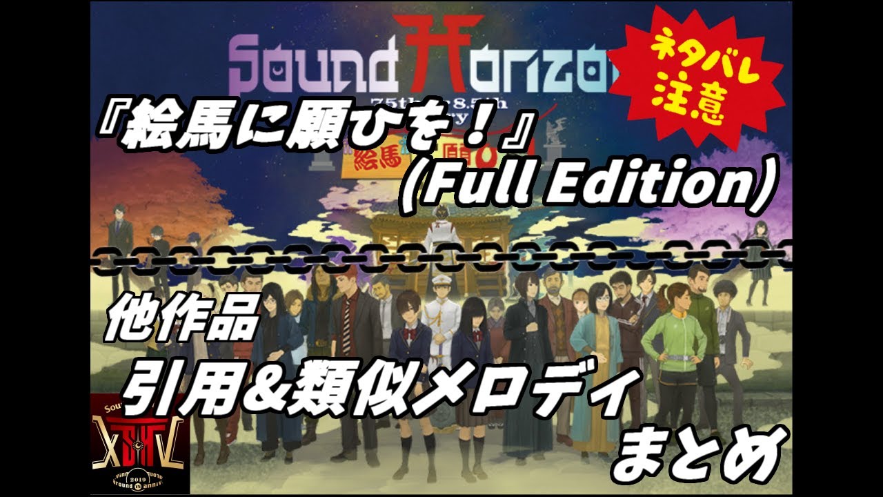 『絵馬に願ひを！』(Full Edition) 他の地平線からの引用&類似メロディまとめ