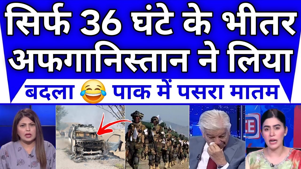 Afganistan Ne Sirf 36 Ghanton Ke Bhitar Liya Badla Pak Hairan || Pak Media Reaction On Afganistan 