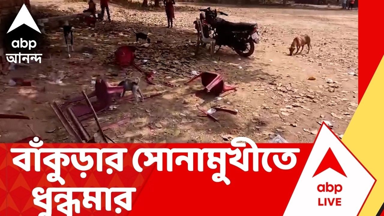 Bankura News | বিজেপি বিধায়ক মঞ্চের শিলান্যাস করে বের হওয়ার পরই ভাঙচুর  !