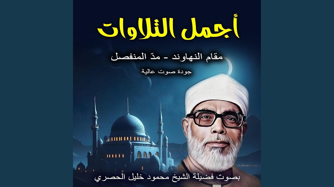أجمل تلاوات الشيخ الحصري بمدّ المنفصل | مقام...