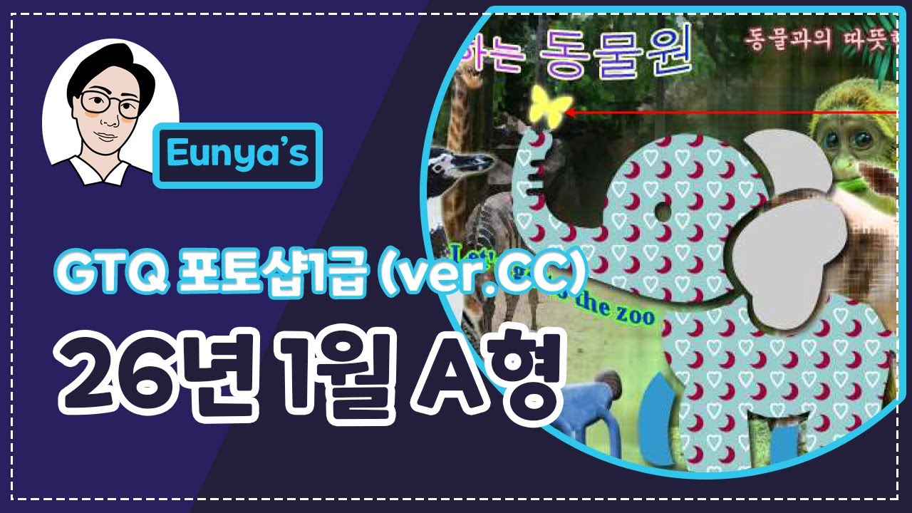 GTQ포토샵1급 기출문제풀이 (2026년 1월 A형, CC버전)