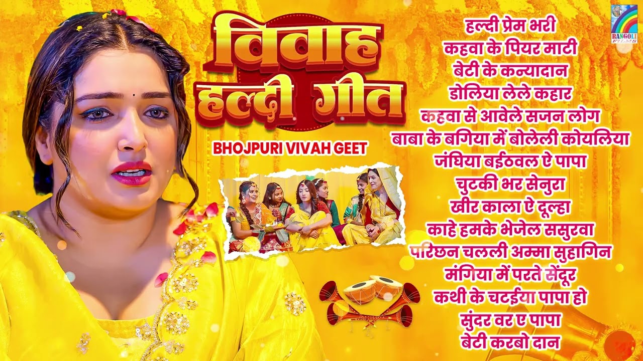 भोजपुरी विवाह गीत | Bhojpuri Vivah Geet | नॉनस्टॉप विवाह गीत | Jukebox | Shubh Vivah Geet Vivah Song