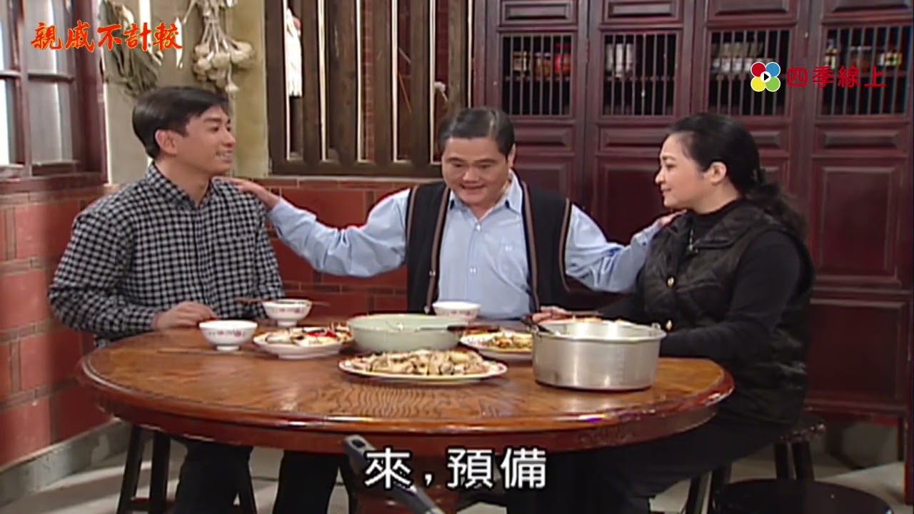【親戚不計較】卓有春幫豬哥說媒談親事 洪茶煮菜仍被媳婦月英嫌 | EP79 | 四季線上