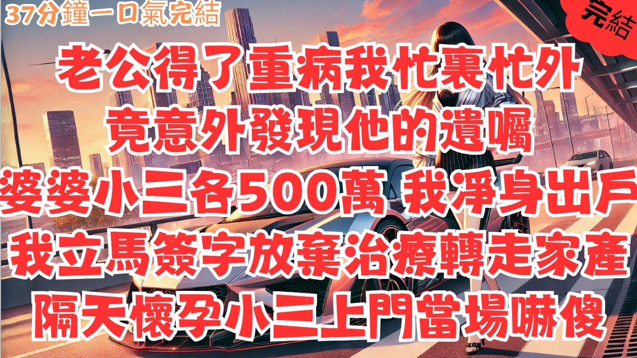 老公得了重病，我忙裏忙外竟意外發現他的遺囑。婆婆小三各500萬 我凈身出戶。我立馬簽字放棄治療，轉走家產。隔天懷孕小三上門當場嚇傻 #小说推文 #爱情故事 #婚姻 #情感