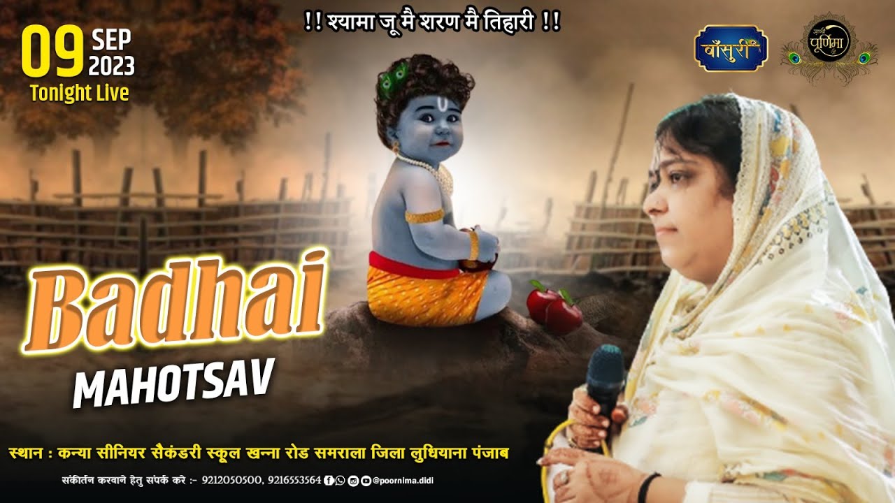 Live- श्रीकृष्ण जन्म बधाई महोत्सव | कन्या सीनियर सेकेंडरी स्कूल खन्ना रोड़ समराला | 9.9.2023| बाँसुरी