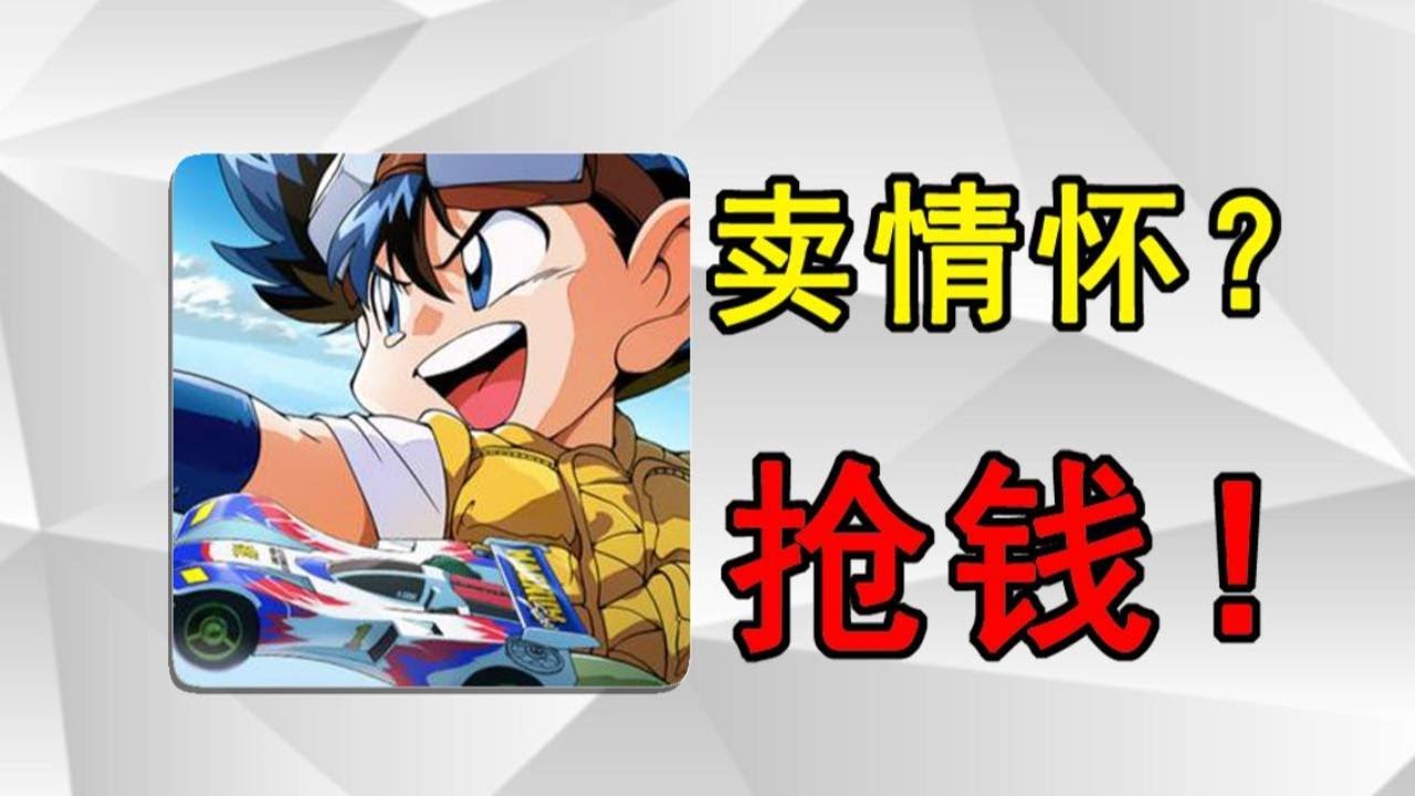 【游戏吐槽合集】一个虚拟玩具车卖6万？是我太穷不配为情怀买单！