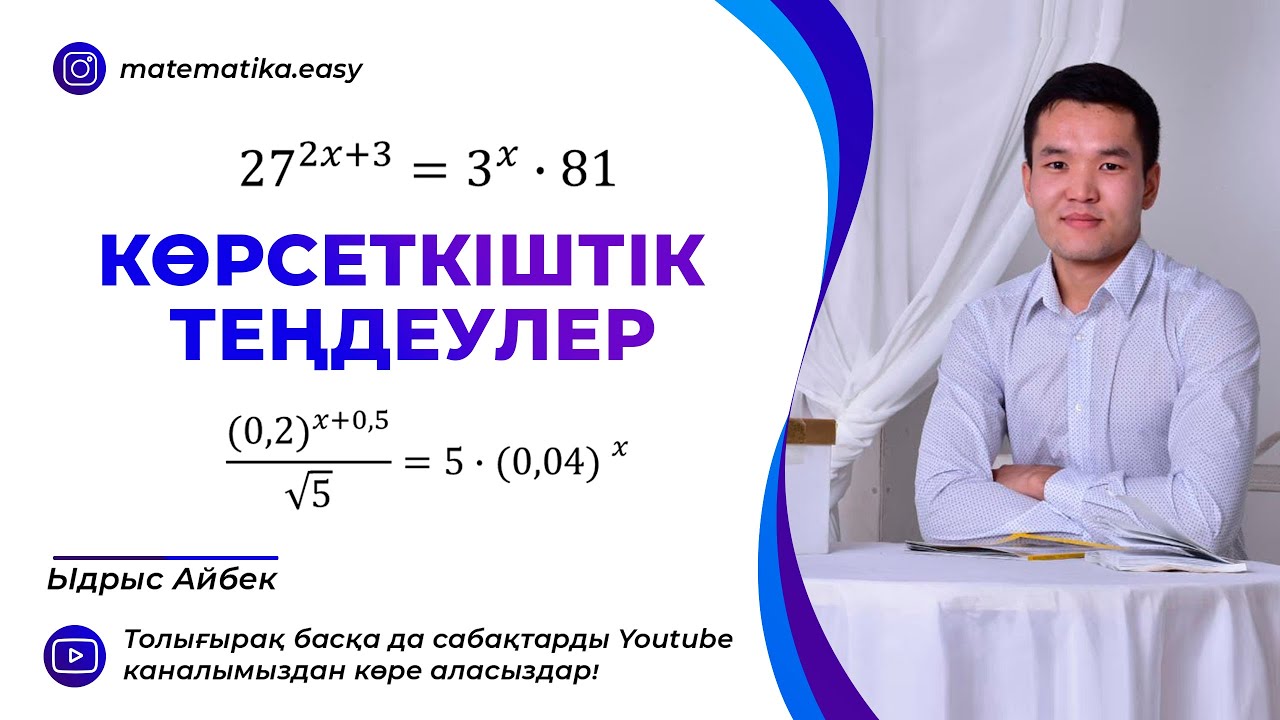 Көрсеткіштік теңдеулер