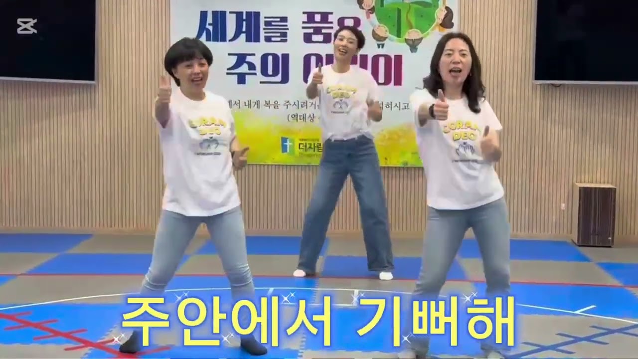 주안에서 기뻐해(어노인팅) 찬양율동워십 - #코람데오워십 #더자람교회