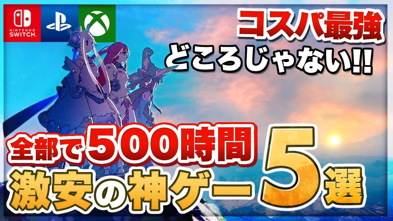 【2023最新版】安いのにボリューム満点！１人でガッツリ遊べる激安ゲーム教えます【おすすめゲーム紹介】