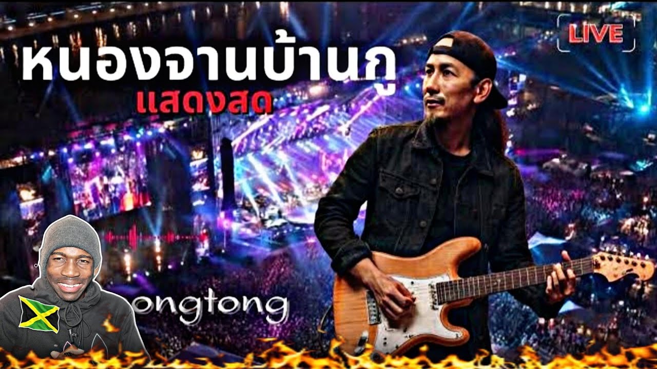 หนองจานบ้านกู (Live Version) JAIOONGTONG | แสดงสดที่บ้านหนองจาน จ.สระแก้ว 2026 | REACTION 🇹🇭🇯🇲