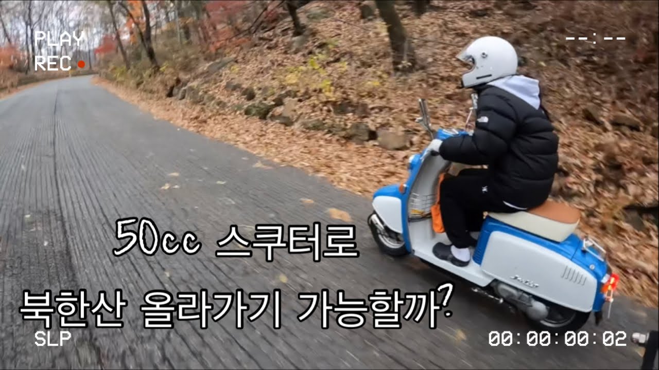 [바이크 브이로그] 50cc 스쿠터로 북한산입구까지 올라가기 가능할까??(줄리오 50)